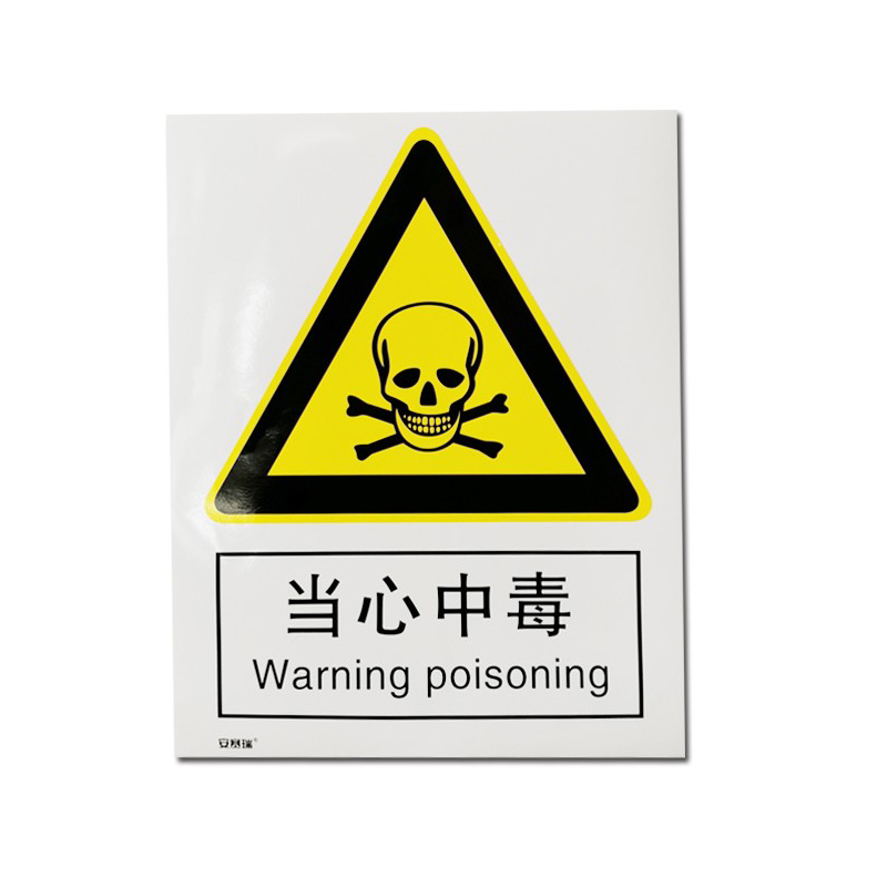 安赛瑞 34965 3M不干胶安全标识牌 当心中毒 40*50cm （单位：张）  