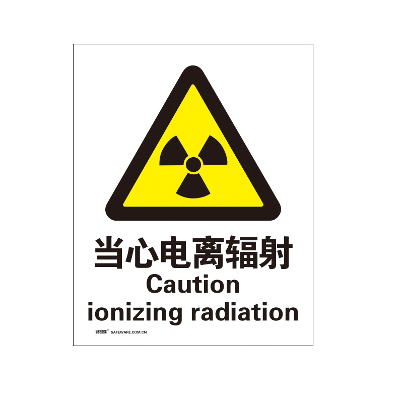 安赛瑞 34968 3M不干胶安全标识牌 当心电离辐射 40*50cm （单位：张）  