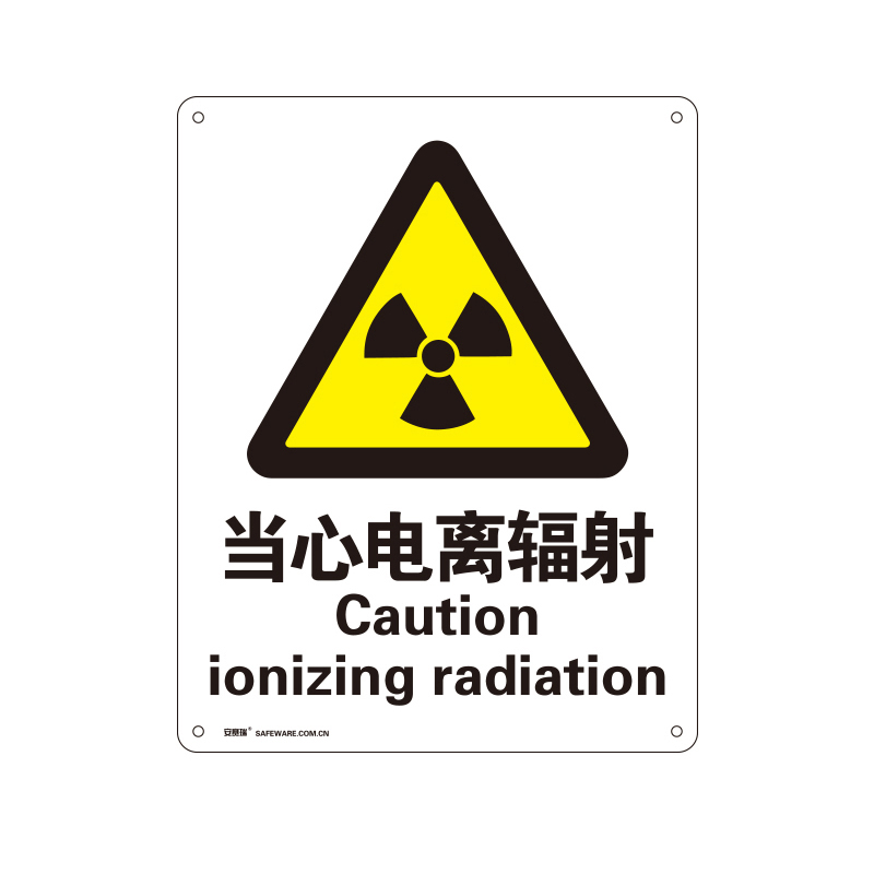 安赛瑞 34969 塑料板安全标识牌 当心电离辐射 40*50cm （单位：张）  