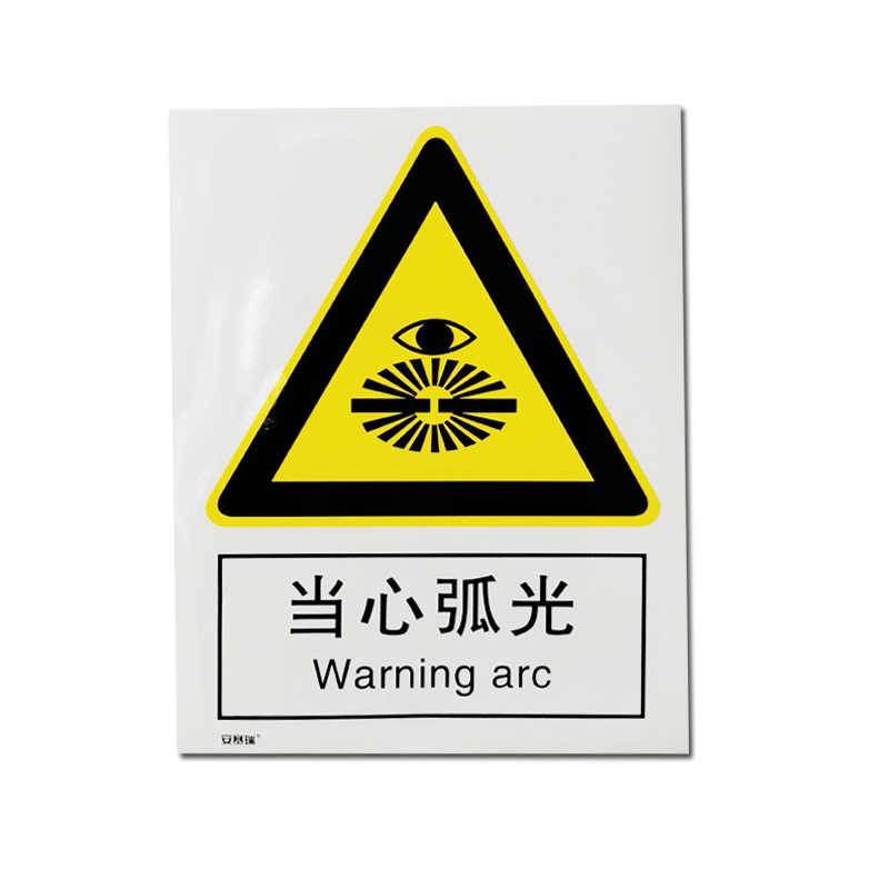 安赛瑞 34971 3M不干胶安全标识牌 当心弧光 40*50cm （单位：张）  