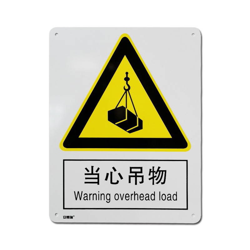 安赛瑞 34978 塑料板安全标识牌 当心吊物 40*50cm （单位：张）  