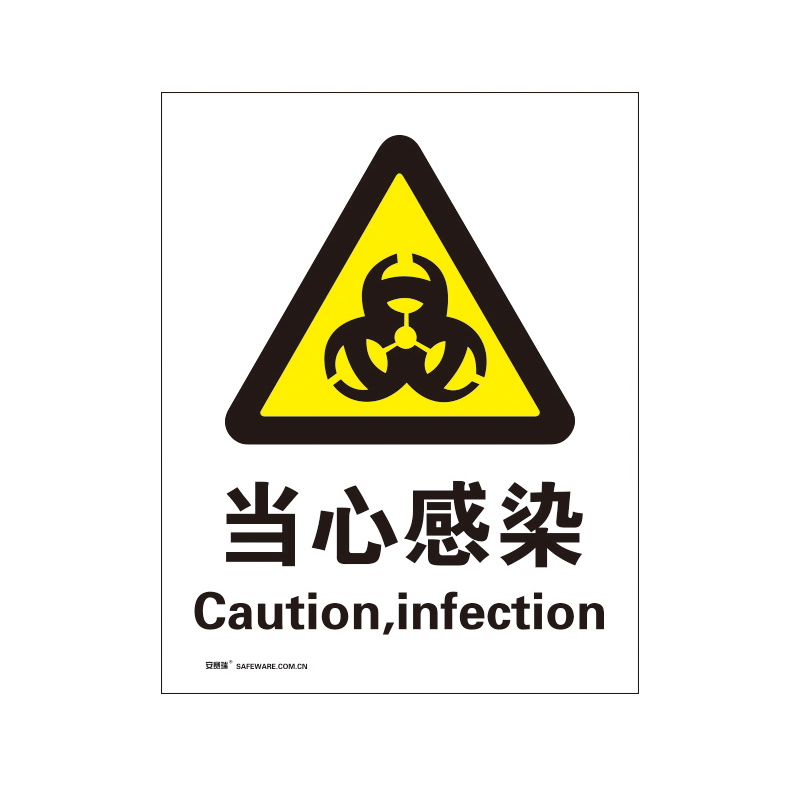 安赛瑞 34980 3M不干胶安全标识牌 当心感染 40*50cm （单位：张）  