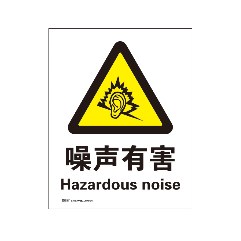 安赛瑞 34983 3M不干胶安全标识牌 噪声有害 40*50cm （单位：张）  
