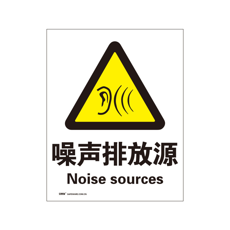安赛瑞 34986 3M不干胶安全标识牌 噪声排放源 40*50cm （单位：张）  