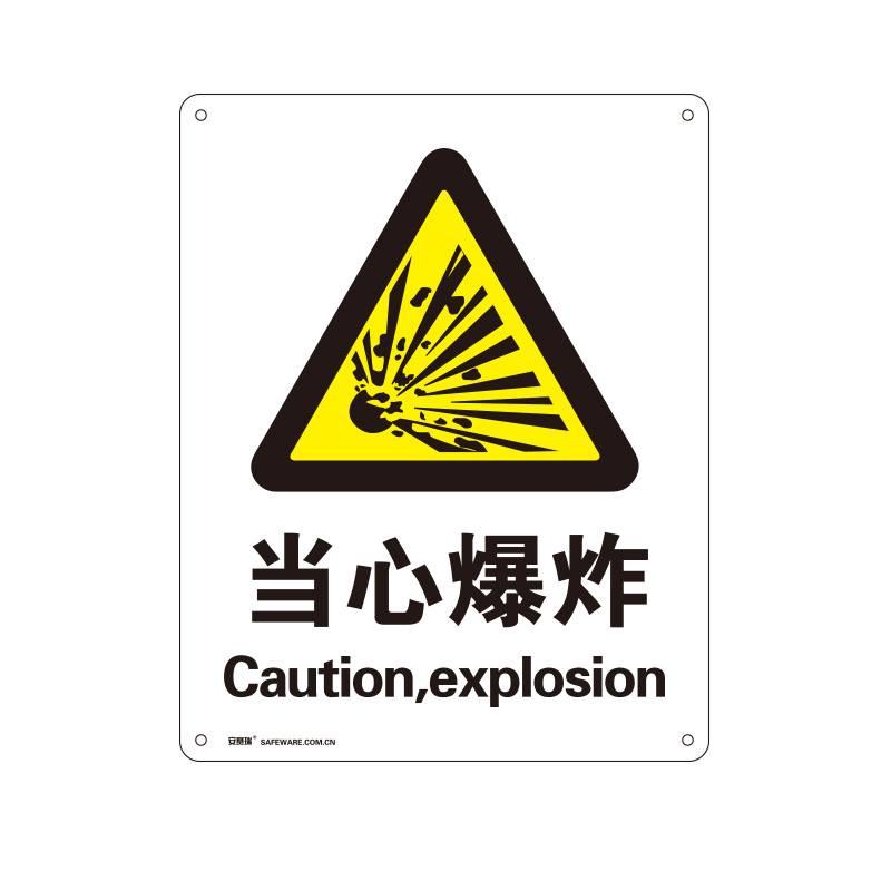 安赛瑞 34991 铝板安全标识牌 当心爆炸 40*50cm （单位：张）  