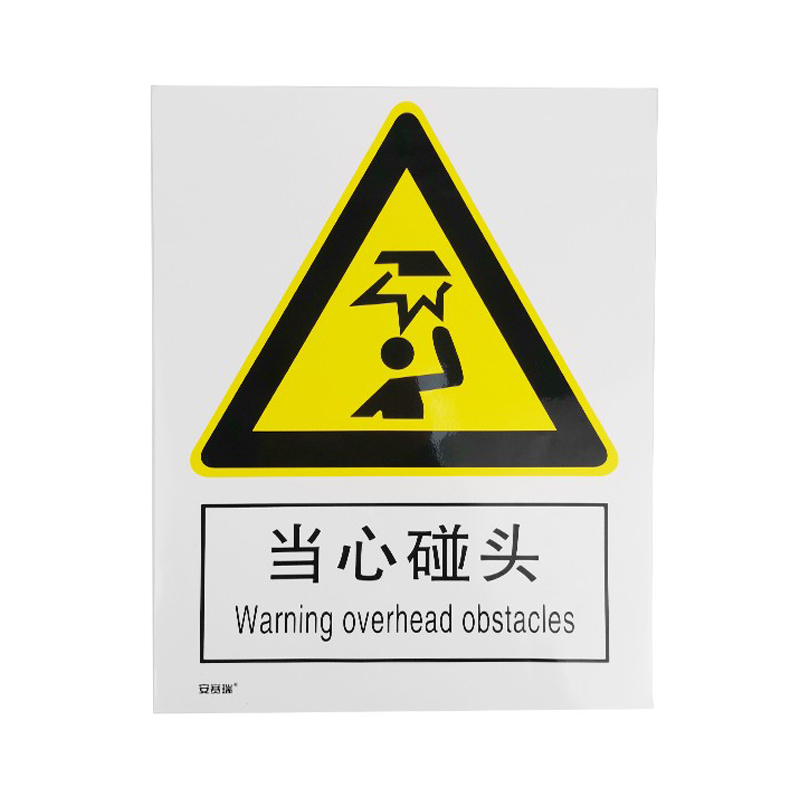 安赛瑞 34992 3M不干胶安全标识牌 当心碰头 40*50cm （单位：张）  