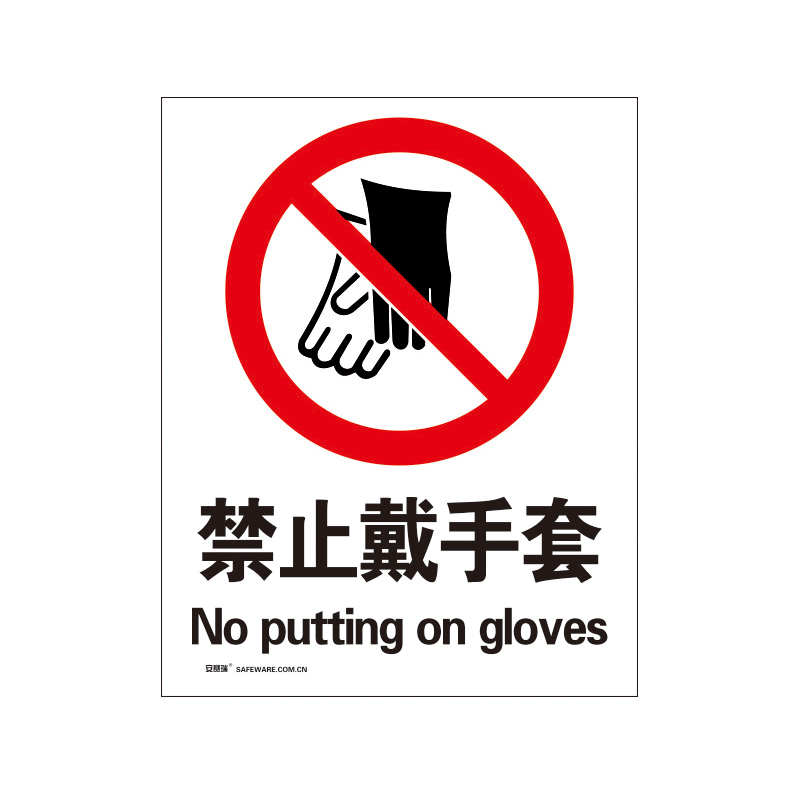 安赛瑞 34878 3M不干胶禁止类安全标识牌 禁止戴手套 40*50cm （单位：张）  