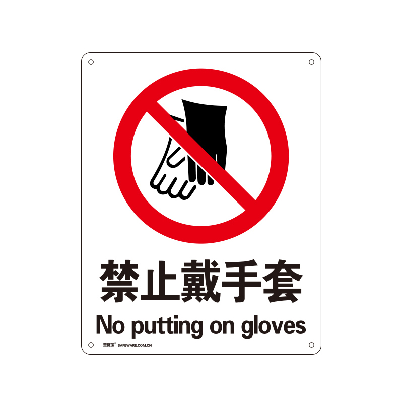 安赛瑞 34879 塑料板禁止类安全标识牌 禁止戴手套 40*50cm （单位：张）  