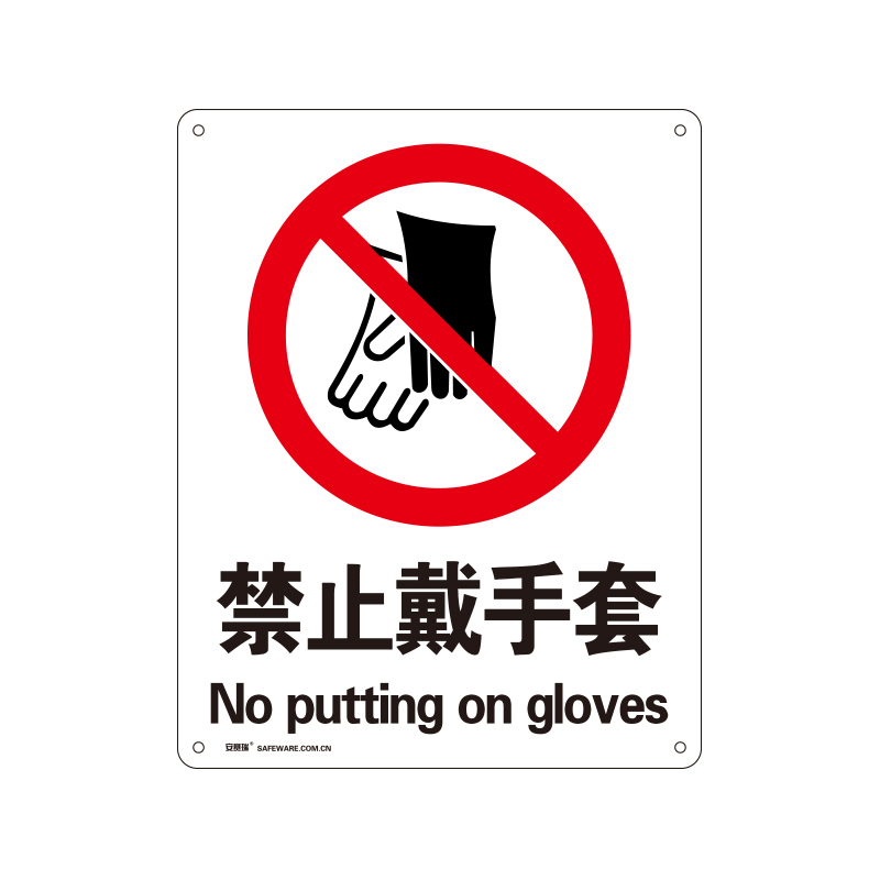 安赛瑞 34880 铝板禁止类安全标识牌 禁止戴手套 40*50cm （单位：张）  