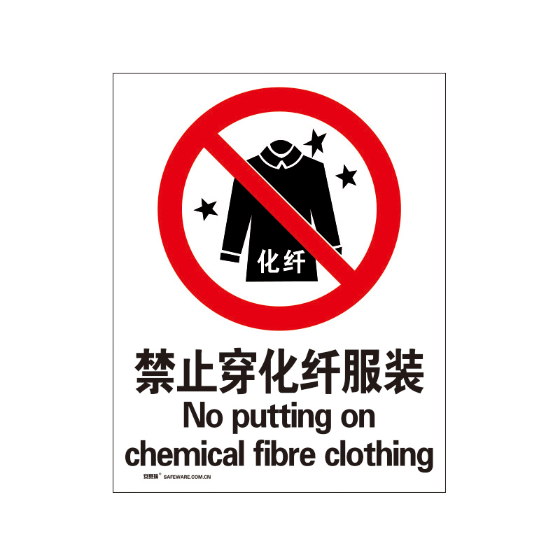 安赛瑞 34882 塑料板禁止类安全标识牌 禁止穿化纤服装 40*50cm （单位：张）  