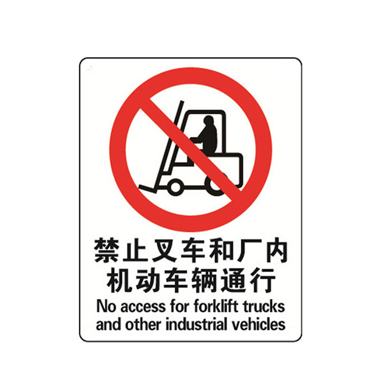 安赛瑞 34892 铝板禁止类安全标识牌 禁止叉车和厂内机动车辆通行 40*50cm （单位：张）  