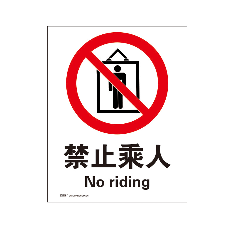 安赛瑞 34894 塑料板禁止类安全标识牌 禁止乘人 40*50cm （单位：张）  