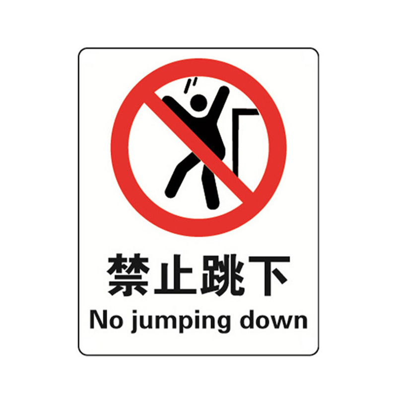安赛瑞 34896 3M不干胶禁止类安全标识牌 禁止跳下 40*50cm （单位：张）  