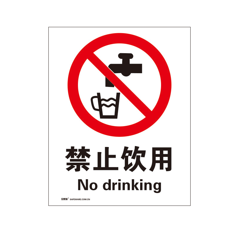 安赛瑞 34900 塑料板禁止类安全标识牌 禁止饮用 40*50cm （单位：张）  