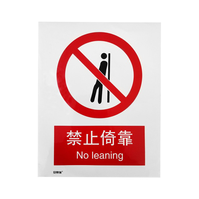 安赛瑞 34908 3M不干胶禁止类安全标识牌 禁止倚靠 40*50cm （单位：张）  