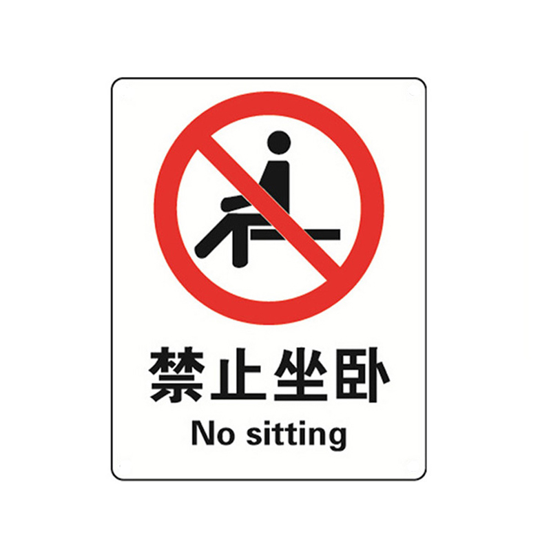 安赛瑞 34914 3M不干胶禁止类安全标识牌 禁止坐卧 40*50cm （单位：张）  