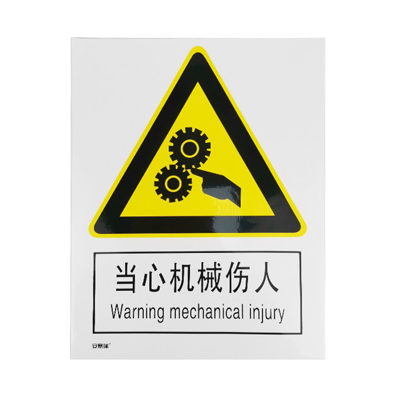 安赛瑞 34926 3M不干胶警告类安全标识牌 当心机械伤人 40*50cm （单位：张）  