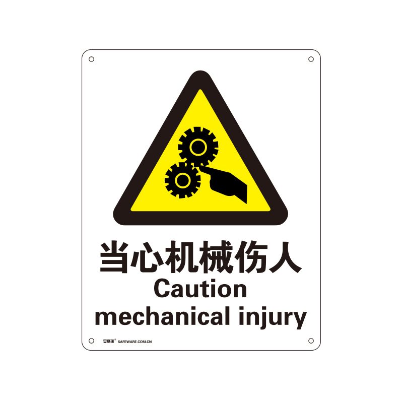 安赛瑞 34927 塑料板警告类安全标识牌 当心机械伤人 40*50cm （单位：张）  