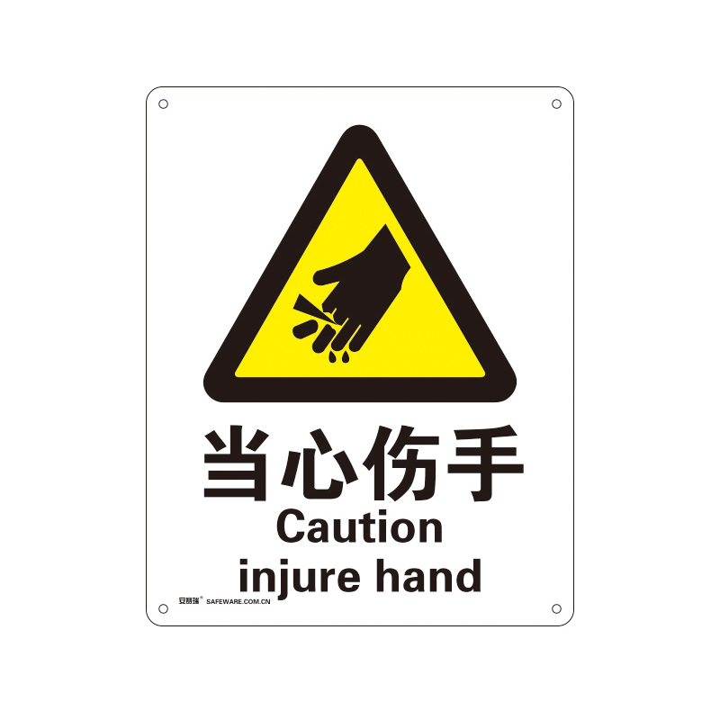 安赛瑞 34930 塑料板警告类安全标识牌 当心伤手 40*50cm （单位：张）  