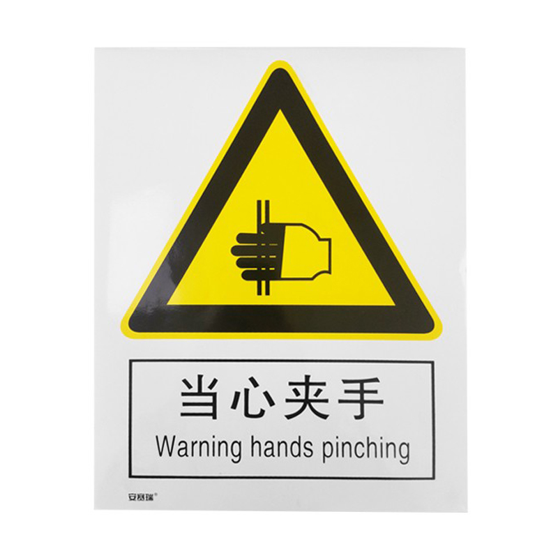 安赛瑞 34932 3M不干胶警告类安全标识牌 当心夹手 40*50cm （单位：张）  