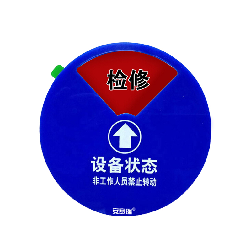 安赛瑞 40016 盒式设备状态旋转指示牌 五状态 &Phi;10cm （单位：个） 亚克力+强磁铁 
