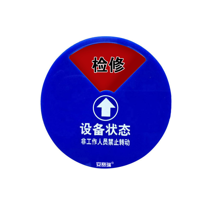 安赛瑞 40018 盒式设备状态旋转指示牌 五状态 &Phi;20cm （单位：个） 亚克力+强磁铁 