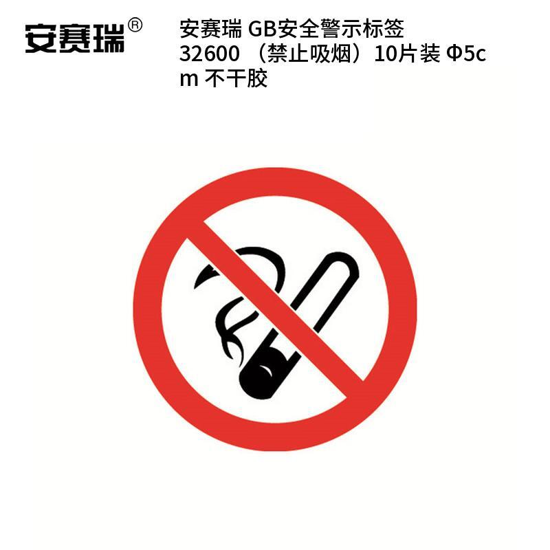 安赛瑞 32600 不干胶GB安全警示标签 禁止吸烟 &Phi;5cm 10片/包 （单位：包）  