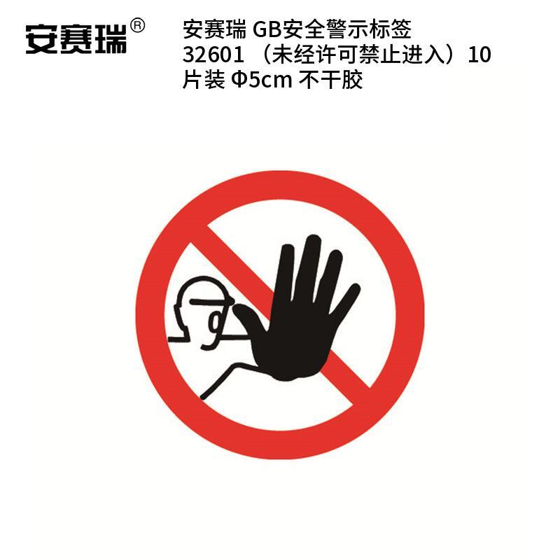 安赛瑞 32601 不干胶GB安全警示标签 未经许可禁止进入 &Phi;5cm 10片/包 （单位：包）  