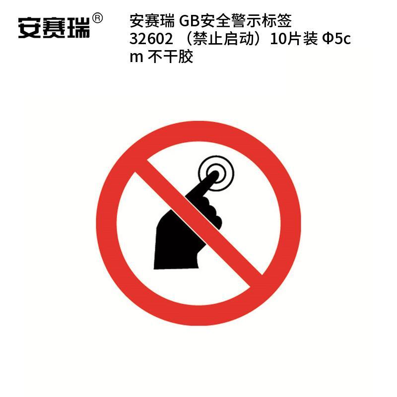 安赛瑞 32602 不干胶GB安全警示标签 禁止启动 &Phi;5cm 10片/包 （单位：包）  