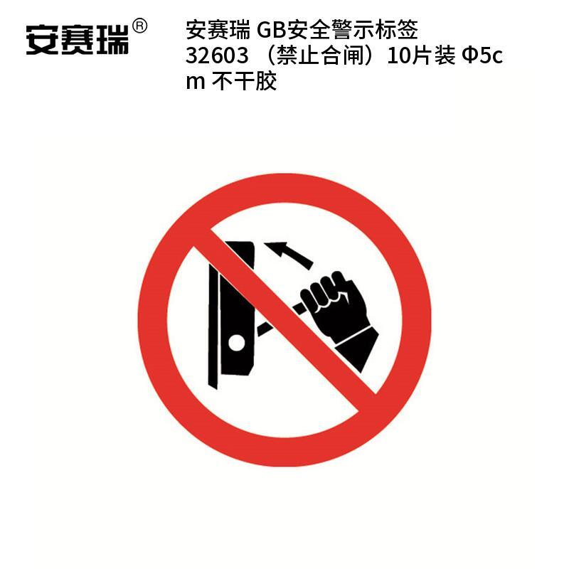安赛瑞 32603 不干胶GB安全警示标签 禁止合闸 &Phi;5cm 10片/包 （单位：包）  