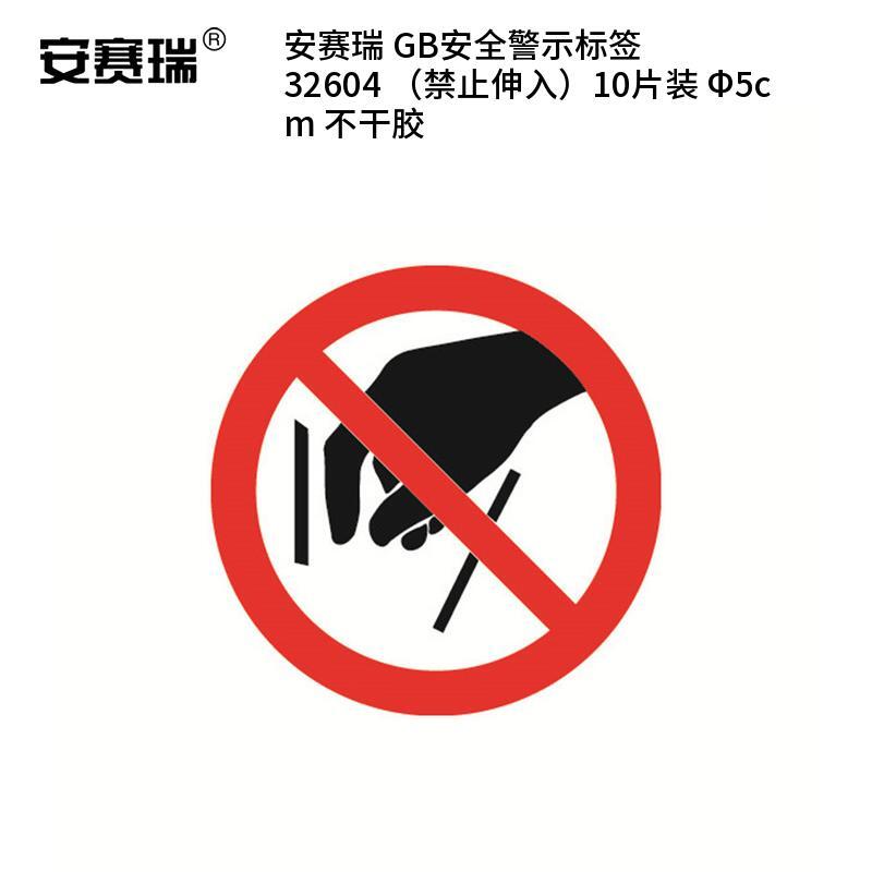 安赛瑞 32604 不干胶GB安全警示标签 禁止伸入 &Phi;5cm 10片/包 （单位：包）  