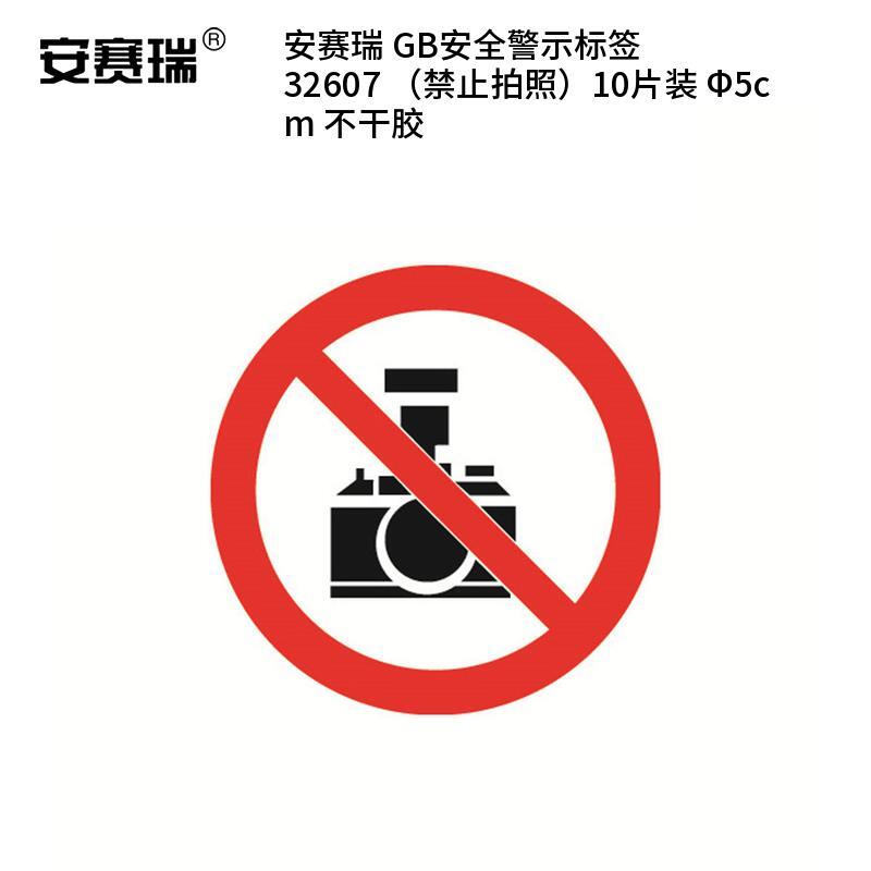 安赛瑞 32607 不干胶GB安全警示标签 禁止拍照 &Phi;5cm 10片/包 （单位：包）  