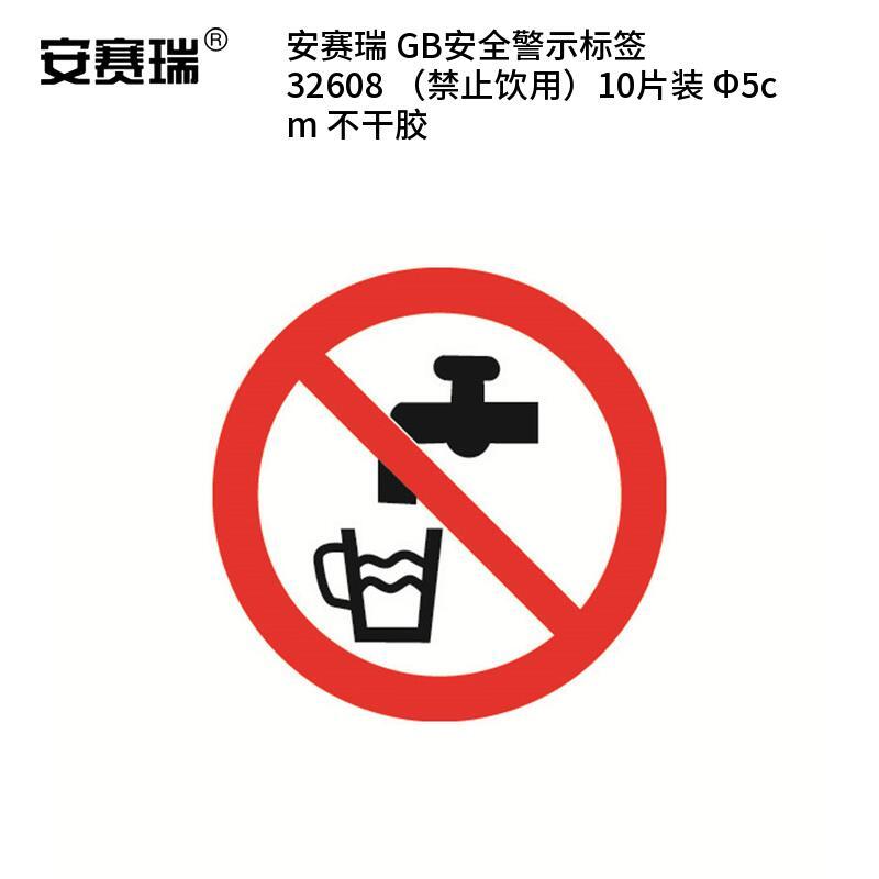安赛瑞 32608 不干胶GB安全警示标签 禁止饮用 &Phi;5cm 10片/包 （单位：包）  