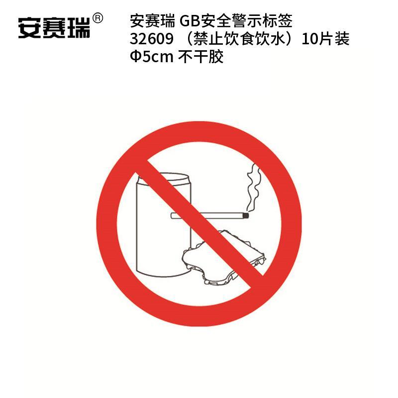 安赛瑞 32609 不干胶GB安全警示标签 禁止饮食饮水 &Phi;5cm 10片/包 （单位：包）  