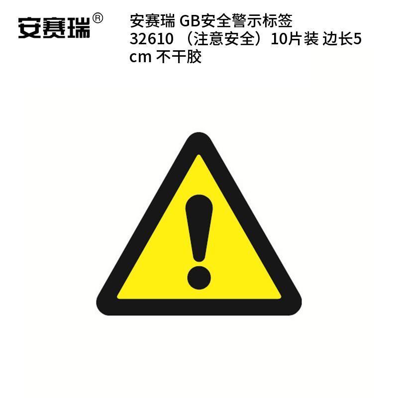 安赛瑞 32610 不干胶GB安全警示标签 注意安全 边长5cm 10片/包 （单位：包）  