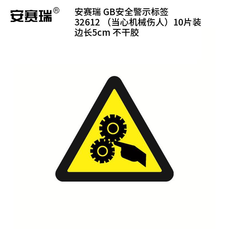 安赛瑞 32612 不干胶GB安全警示标签 当心机械伤人 边长5cm 10片/包 （单位：包）  