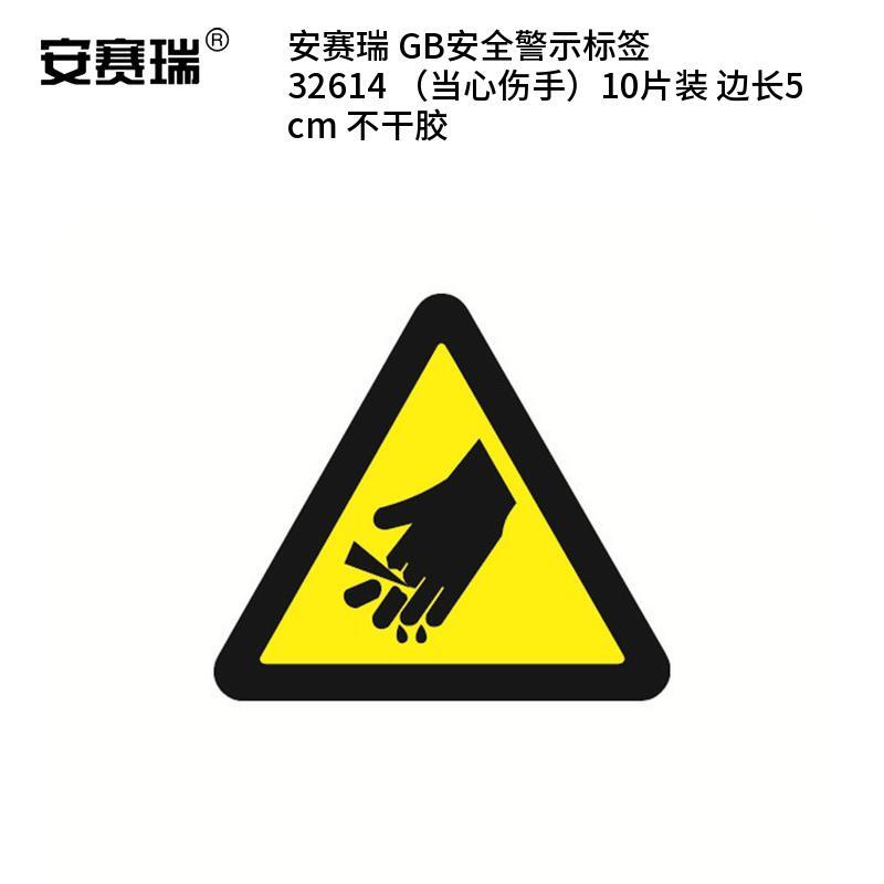 安赛瑞 32614 不干胶GB安全警示标签 当心伤手 边长5cm 10片/包 （单位：包）  