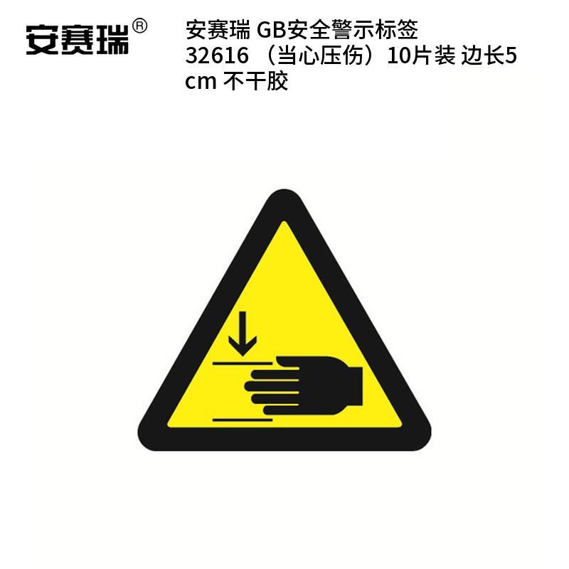 安赛瑞 32616 不干胶GB安全警示标签 当心压伤 边长5cm 10片/包 （单位：包）  