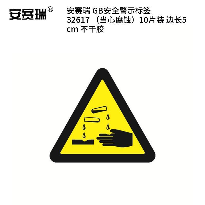 安赛瑞 32617 不干胶GB安全警示标签 当心腐蚀 边长5cm 10片/包 （单位：包）  