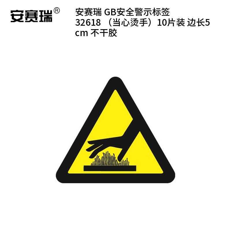 安赛瑞 32618 不干胶GB安全警示标签 当心烫手 边长5cm 10片/包 （单位：包）  