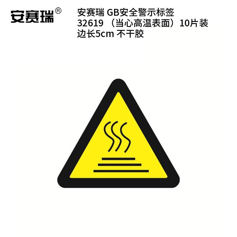 安赛瑞 32619 不干胶GB安全警示标签 当心高温表面 边长5cm 10片/包 （单位：包）  