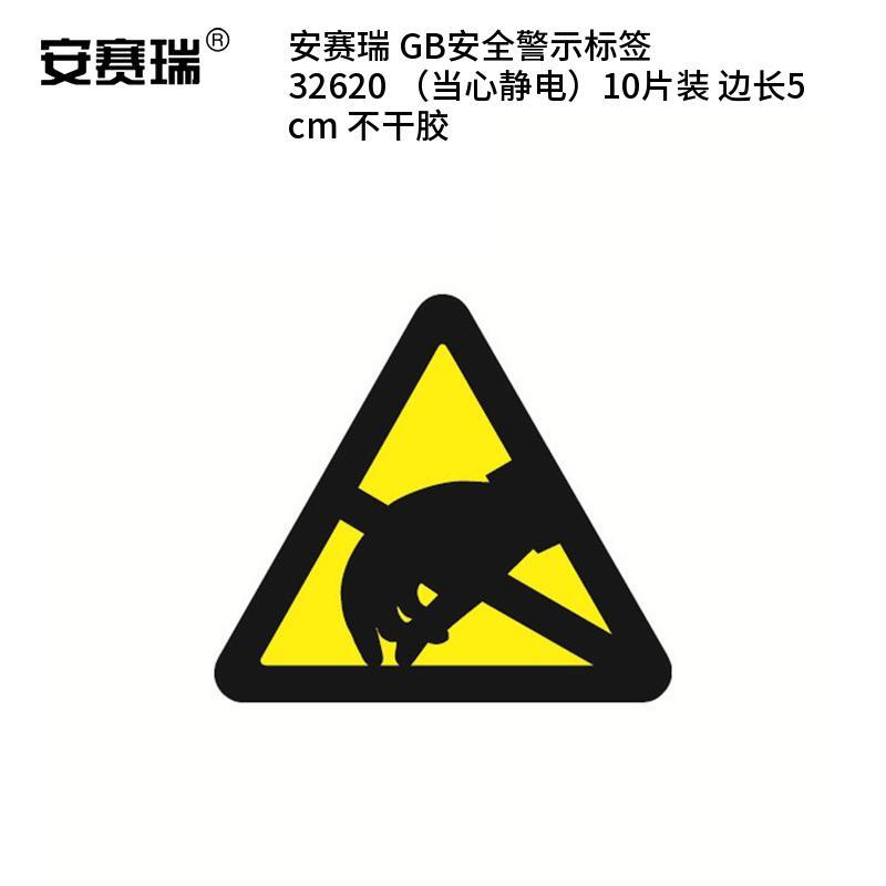 安赛瑞 32620 不干胶GB安全警示标签 当心静电 边长5cm 10片/包 （单位：包）  