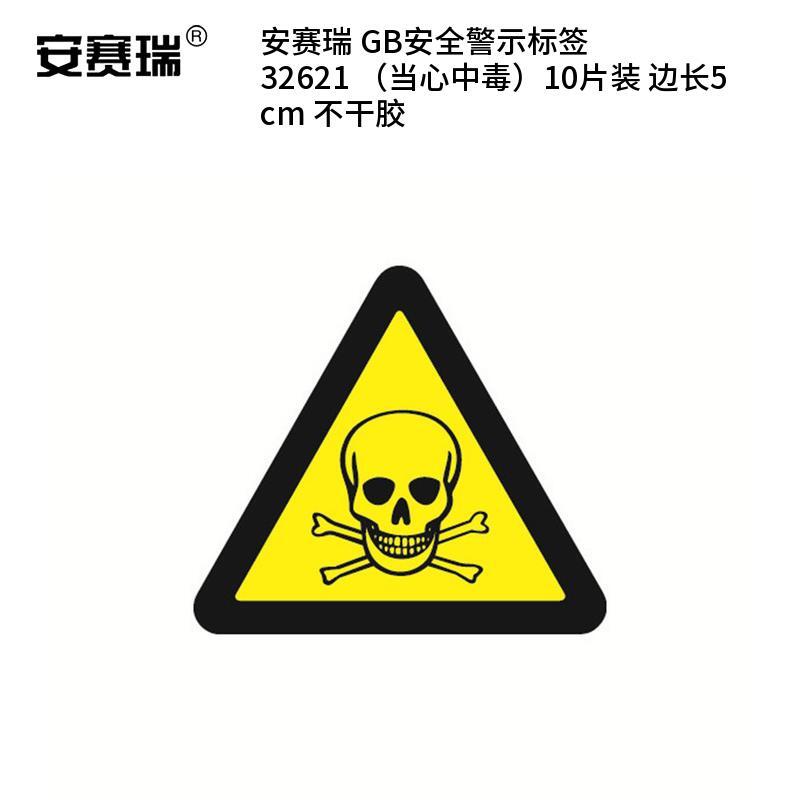 安赛瑞 32621 不干胶GB安全警示标签 当心中毒 边长5cm 10片/包 （单位：包）  