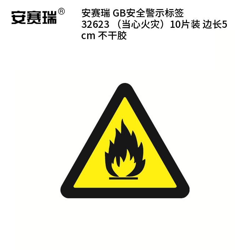 安赛瑞 32623 不干胶GB安全警示标签 当心火灾 边长5cm 10片/包 （单位：包）  