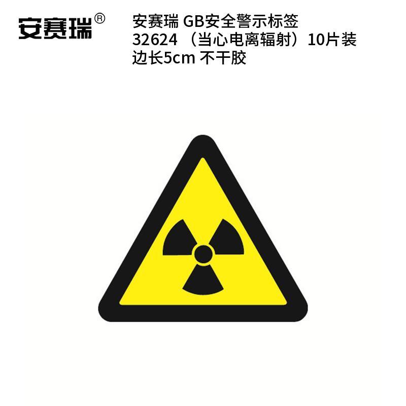 安赛瑞 32624 不干胶GB安全警示标签 当心电离辐射 边长5cm 10片/包 （单位：包）  