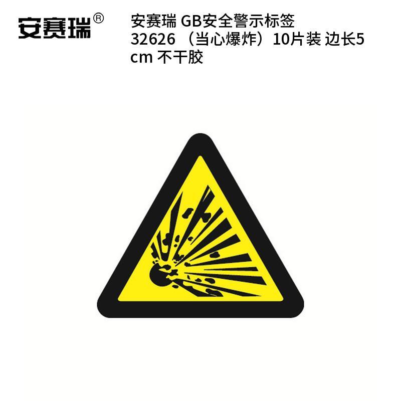 安赛瑞 32626 不干胶GB安全警示标签 当心爆炸 边长5cm 10片/包 （单位：包）  