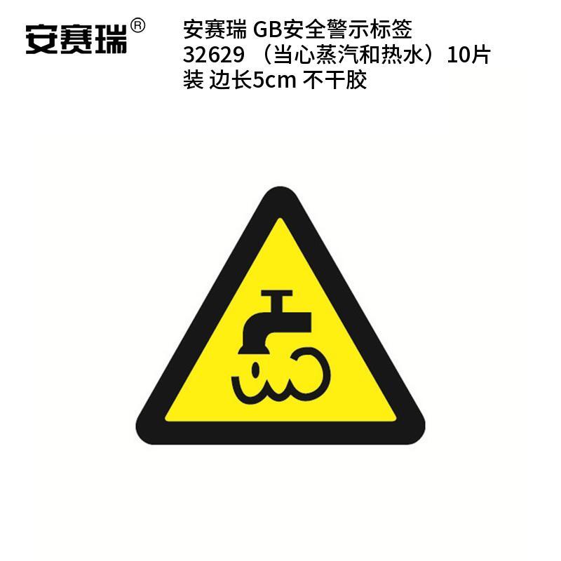 安赛瑞 32629 不干胶GB安全警示标签 当心蒸汽和热水 边长5cm 10片/包 （单位：包）  