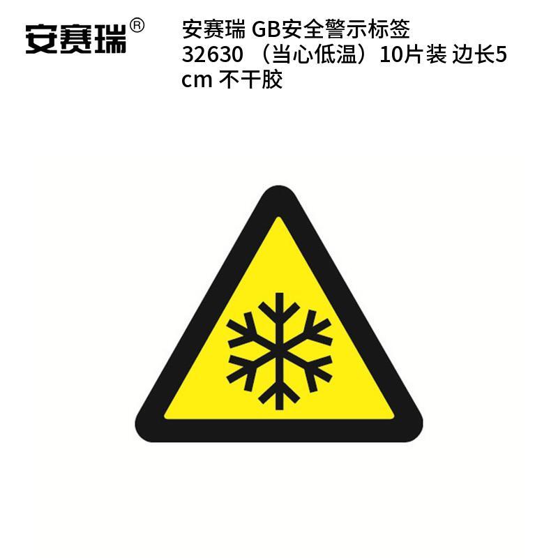 安赛瑞 32630 不干胶GB安全警示标签 当心低温 边长5cm 10片/包 （单位：包）  