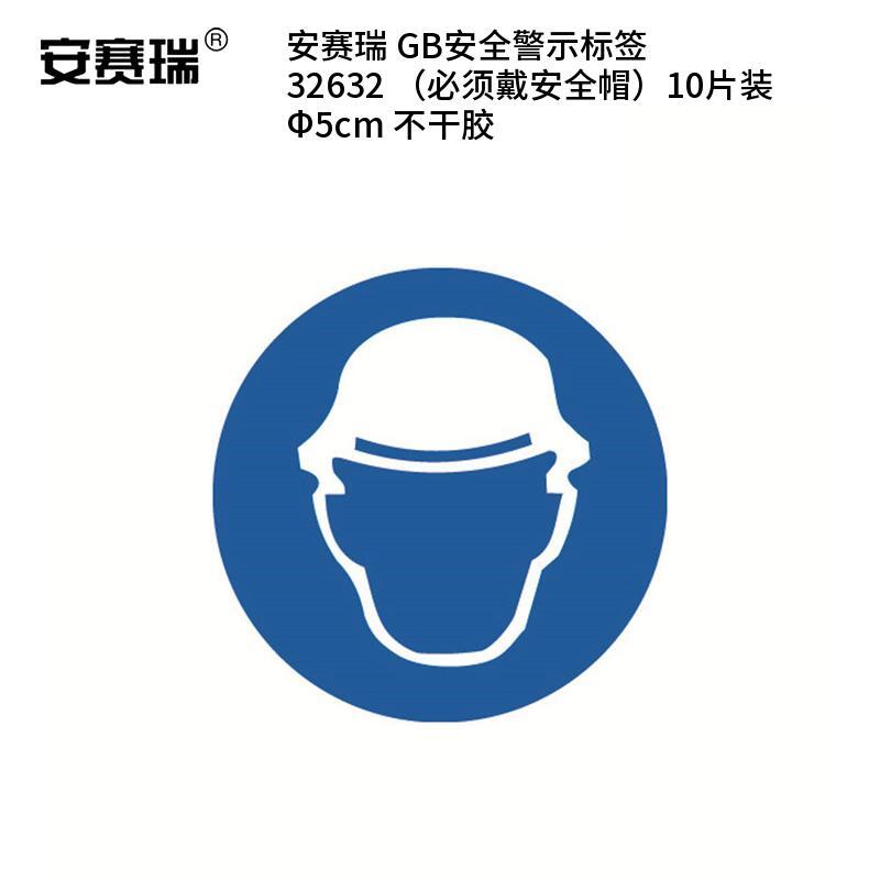 安赛瑞 32632 不干胶GB安全警示标签 必须戴安全帽 Φ5cm 10片/包 （单位：包）  