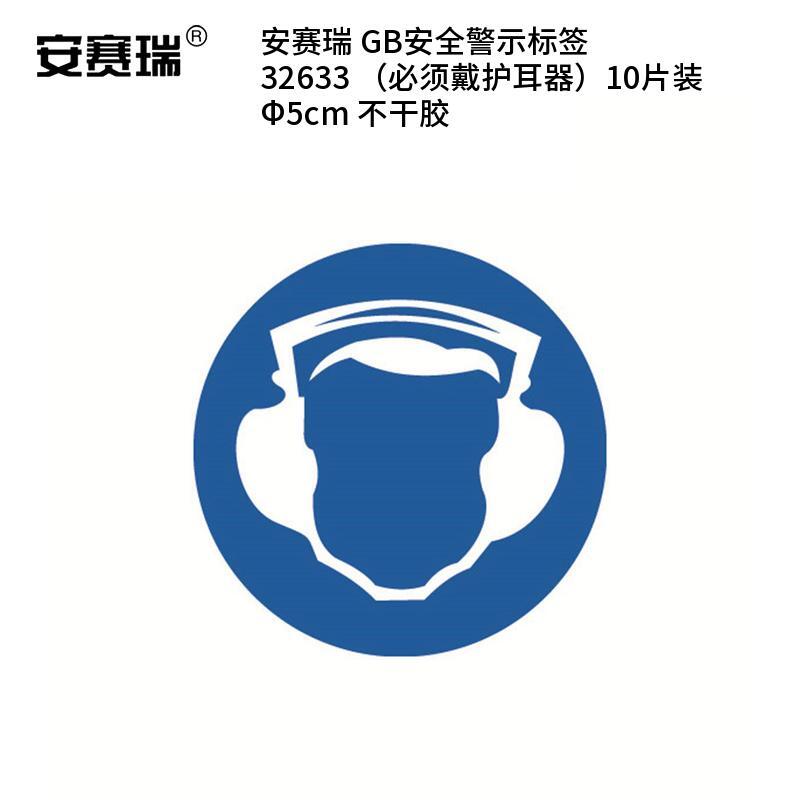 安赛瑞 32633 不干胶GB安全警示标签 必须戴护耳器 Φ5cm 10片/包 （单位：包）  